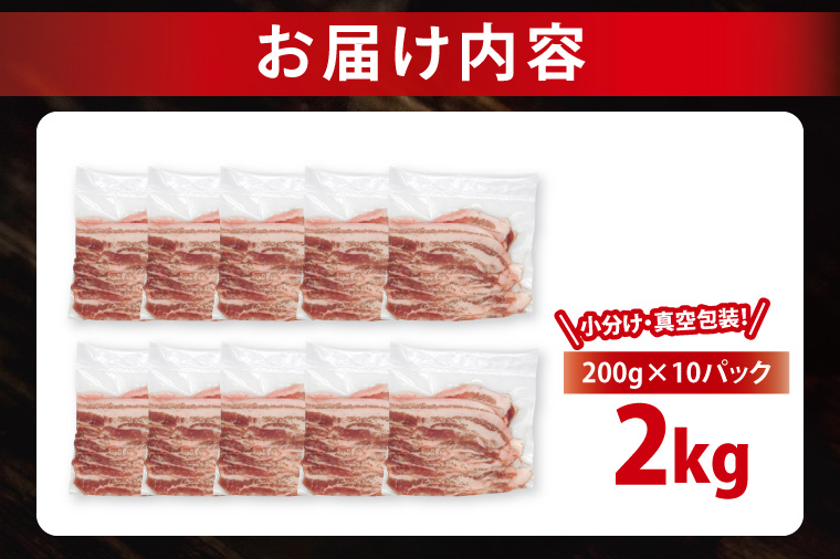 【2026年10月発送・小分け・真空パック】国産豚肉 豚バラスライス 200g×10p (2kg) ( 茨城県共通返礼品・茨城県産 ) ブランド豚 ローズポーク 茨城 国産 豚 豚肉 豚バラ 豚バラ肉 スライス 豚しゃぶ しゃぶしゃぶ 焼肉 冷凍 発送時期が選べる 小分け 真空パック