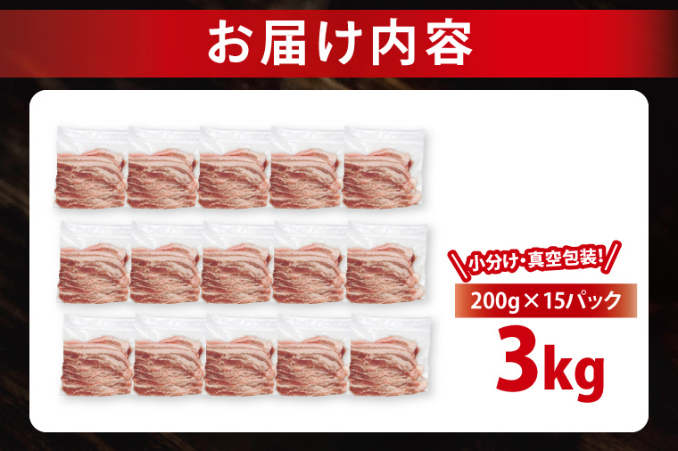 【2026年6月発送・小分け・真空パック】 国産豚肉 豚バラスライス 200g×15p (3kg) ( 茨城県共通返礼品・茨城県産 ) ブランド豚 ローズポーク 茨城 国産 豚 豚肉 豚バラ 豚バラ肉 スライス 豚しゃぶ しゃぶしゃぶ 焼肉 冷凍 発送時期が選べる 小分け 真空パック