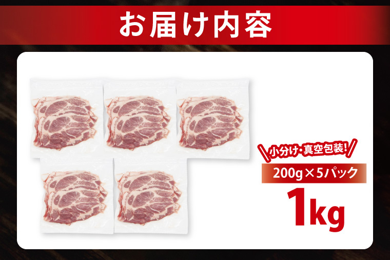 【2026年4月発送・小分け・真空パック】 国産豚肉 肩ローススライス 200g×5p (1kg) ( 茨城県共通返礼品・茨城県産 ) ブランド豚 ローズポーク 茨城 国産 豚 豚肉 豚肩ロース 肩ロース ロース 豚しゃぶ しゃぶしゃぶ 生姜焼き 冷凍 発送時期が選べる 小分け 真空パック
