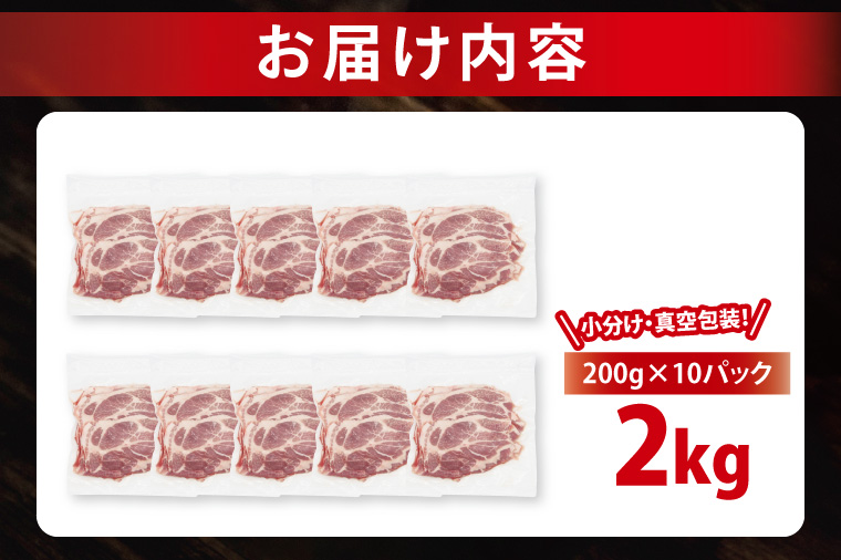 【2026年6月発送・小分け・真空パック】 国産豚肉 肩ローススライス 200g×10p (2kg) ( 茨城県共通返礼品・茨城県産 ) ブランド豚 ローズポーク 茨城 国産 豚 豚肉 豚肩ロース 肩ロース ロース 豚しゃぶ しゃぶしゃぶ 生姜焼き 冷凍 発送時期が選べる 小分け 真空パック