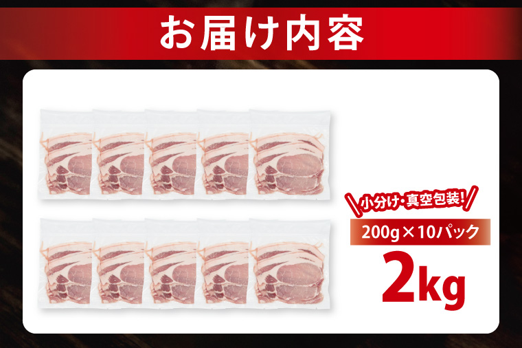 【2026年2月発送・小分け・真空パック】 国産豚肉 ローススライス 200g×10p (2kg) ( 茨城県共通返礼品・茨城県産 ) ブランド豚 ローズポーク 茨城 国産 豚 豚肉 豚ロース ロース 豚しゃぶ しゃぶしゃぶ 生姜焼き 冷凍 発送時期が選べる 小分け 真空パック
