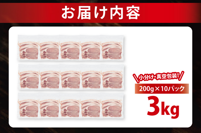 【2026年3月発送・小分け・真空パック】 国産豚肉 ローススライス 200g×15p (3kg) ( 茨城県共通返礼品・茨城県産 ) ブランド豚 ローズポーク 茨城 国産 豚 豚肉 豚ロース ロース 豚しゃぶ しゃぶしゃぶ 生姜焼き 冷凍 発送時期が選べる 小分け 真空パック