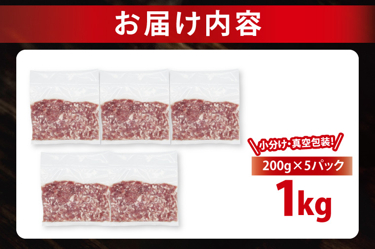 【2026年9月発送・小分け・真空パック】 国産豚肉 豚ひき肉 200g×5p (1kg) ( 茨城県共通返礼品・茨城県産 ) ブランド豚 ローズポーク 茨城 国産 豚 豚肉 豚挽肉 豚挽き肉 挽肉 ひき肉 豚ミンチ ミンチ ハンバーグ 冷凍 発送時期が選べる 小分け 真空パック