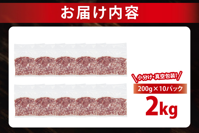 【2026年6月発送・小分け・真空パック】 国産豚肉 豚ひき肉 200g×10p (2kg) ( 茨城県共通返礼品・茨城県産 ) ブランド豚 ローズポーク 茨城 国産 豚 豚肉 豚挽肉 豚挽き肉 挽肉 ひき肉 豚ミンチ ミンチ ハンバーグ 冷凍 発送時期が選べる 小分け 真空パック