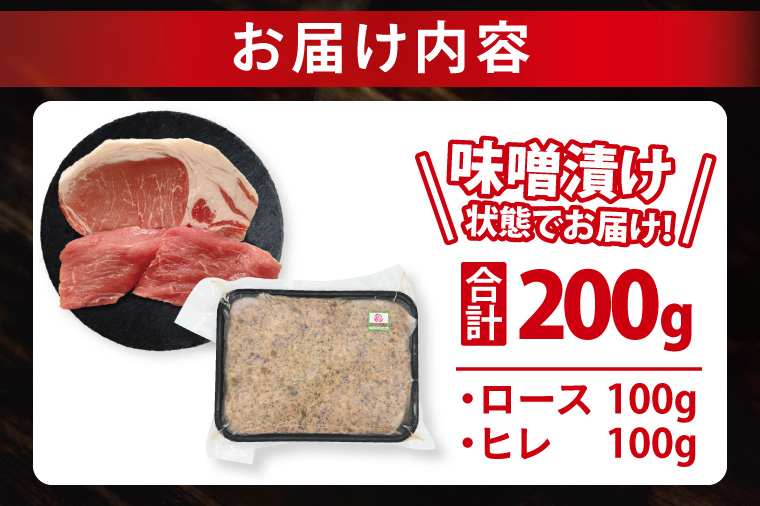 ローズポーク 梅しそ味噌漬け 約200g (ロース100g,ヒレ100g)( 茨城県共通返礼品・茨城県産 ) ブランド豚 茨城 国産 豚肉 冷凍