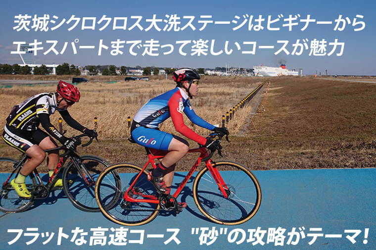 2026茨城シクロクロス 第3戦 大洗ステージ 出走権 2026年1月25日開催 シクロクロス 茨城シクロクロス しくろくろす_DG003