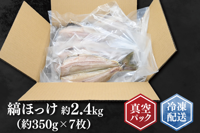 縞ほっけ 約2.4kg (約350g×7枚） 干物 切身 開き 真空 パック 個包装 大洗町 ほっけ 魚 魚介類 海鮮 冷凍 工場直送