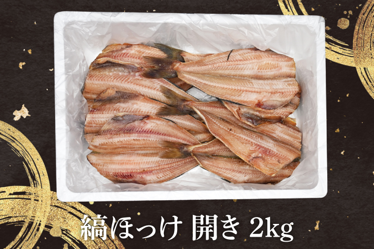 ほっけ 干物 2kg 箱詰め 縞ほっけ 開き ひもの 大洗町 焼魚 焼き魚 魚 魚介 海鮮 海産物 冷凍 工場直送 おかず おつまみ