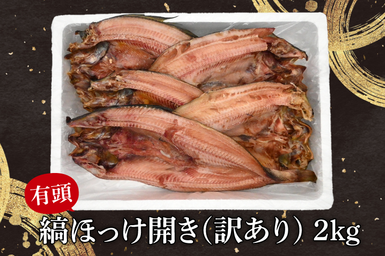 ほっけ 干物 訳あり 2kg 箱詰め 有頭 縞ほっけ 開き ひもの 大洗町 焼魚 焼き魚 魚 魚介 海鮮 海産物 冷凍 工場直送 おかず おつまみ