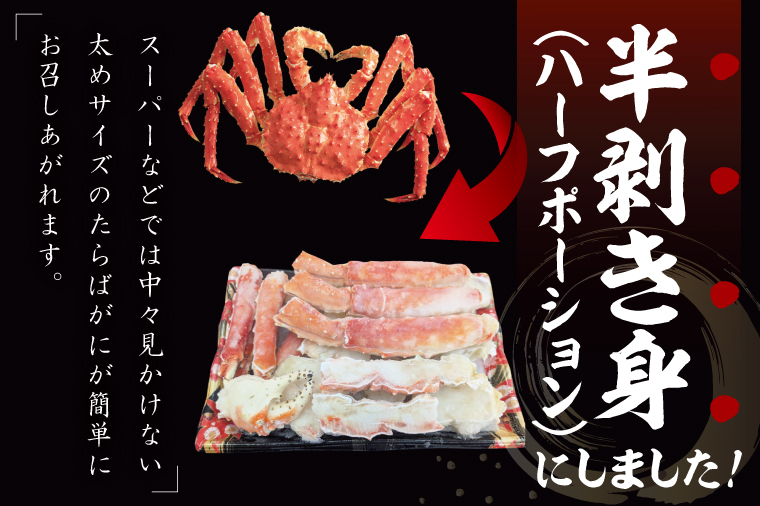 【12月25日決済確定分まで年内発送】ボイルたらばがに 半剥き身 総重量1.9ｋｇ（内容量1.7ｋｇ） タラバガニ タラバ蟹 たらば かに ボイル むき身 ハーフポーション カット済 かに鍋 蟹鍋 かにしゃぶ 蟹しゃぶ
