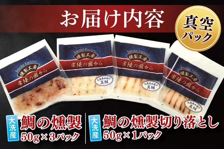 鯛の燻製 3パック 鯛の燻製切り落とし 1パック たい 自然解凍 真空パック スモーク 刺身 冷凍 タイ 魚介 海鮮 大洗 さかな 魚介類 燻製 おかず