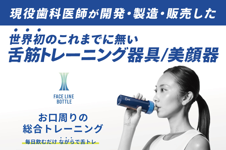 FACE LINE BOTTLE １本 美顔器 単品 舌トレーニング