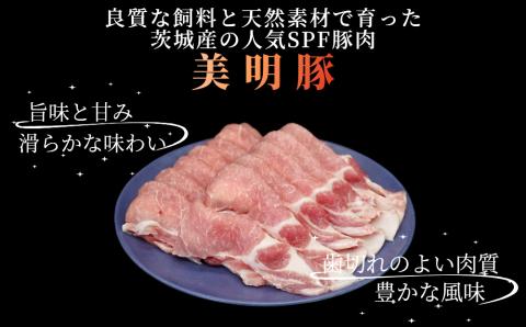 「美明豚」ロース 薄切り 1.1kg ( 茨城県共通返礼品・行方市産 ) ブランド豚 銘柄豚 美明豚 豚 豚肉 肉 豚ロース 薄切 茨城 茨城県産 国産 冷凍 焼肉 BBQ