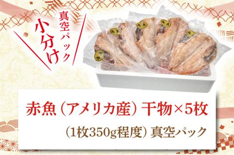 赤魚 干物 5枚 小分け 真空パック あかうお ひもの 開き 大洗町 大洗 魚 さかな 魚介類 冷凍