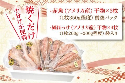 干物 食べ比べ セット ( 赤魚 3枚 縞ほっけ 4枚 計7枚 ) 小分け 真空パック 袋入り あかうお しまほっけ ひもの 開き 大洗町 大洗 魚 さかな 魚介類 冷凍