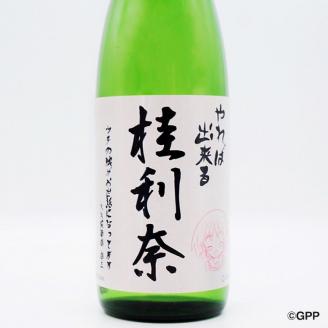 純米酒 やれば出来る桂利奈 720ml 日本酒 仕込み 梅酒 恋梅 720ml ガルパン コラボ 2本 セット 国産梅 月の井 大洗 地酒 茨城