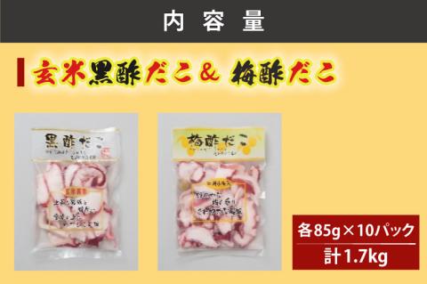 創業明治40年 大洗加工 玄米黒酢だこ 梅酢だこ 小分け 各2セット（85ｇ×10パック) 茨城県 大洗 たこ 酢蛸 酢 ダコ
