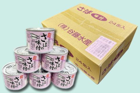 【 定期便 】さば缶詰 味付 190g 24缶 セット 年6回 隔月 醤油味 国産 鯖 サバ 缶詰 非常食 長期保存 備蓄 魚介類 常温 常温保存