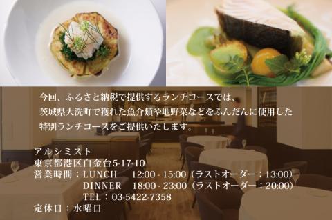 アルシミスト ランチコース 2名分 特別大洗コース フレンチ フランス料理 白金台 ペア ペア食事券 ミシュラン
