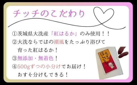 DW001　チッチの干し芋　平干し　1kg（500g×2パック）