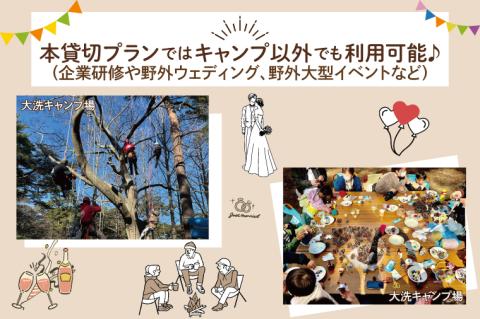 大洗キャンプ場 1日 貸切プラン （11月～3月利用限定） 大洗 キャンプ アウトドア 旅行 イベント 研修 結婚式 ウェディング 貸切