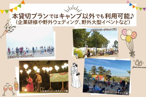 大洗サンビーチキャンプ場 1日 貸切プラン 大洗 キャンプ アウトドア 旅行 イベント 研修 結婚式 ウェディング 貸切