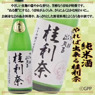 純米酒 やれば出来る桂利奈 720ml 本醸造 720ml 2本 セット ガルパン コラボ ガールズ＆パンツァー 月の井 大洗 地酒 日本酒 茨城