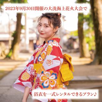 【9月30日開催】 2023年 大洗海上花火大会 手ぶらde 浴衣レンタルプラン (1名分) 着付け 小物一式 付き 荷物のお預け可 花火大会 花火 大会 大洗 レンタル 観光