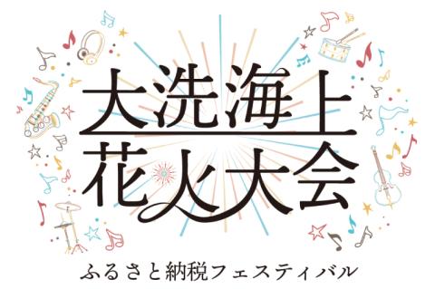 アフター5入場券（ライブ鑑賞不可）(1名様分) 【9/30日開催】大洗海上花火大会 Supported by ふるタメ ふるさと納税スペシャルライブ