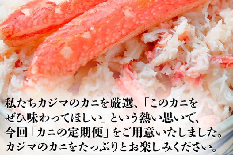 カニの カジマ 職人魂 かに定期便 隔月1回 × 3回 カジマ ずわい蟹 ズワイガニ たらば蟹 タラバガニ ずわいがに かに カニ 蟹 ずわい たらば