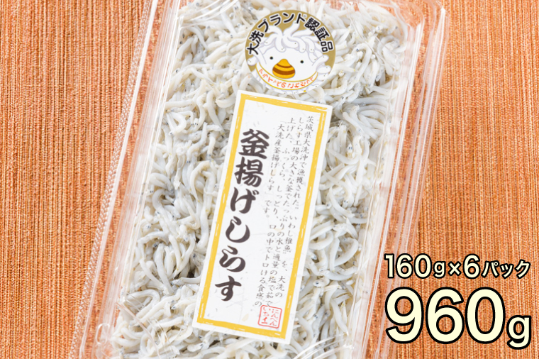 釜揚げしらす 12パック ( 160g × 12パック 約 2kg ) 天然 大洗 しらす シラス 魚 さかな 魚介 離乳食