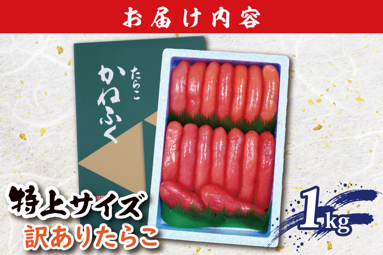 かねふく たらこ 訳あり 1kg 特上 切れ子 切子 タラコ 魚介類 めんたいパーク わけあり 規格外 不揃い 傷 家庭用 有着色
