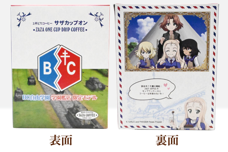 サザカップオン『ガールズ＆パンツァー』 カップオンコーヒー すぐ発送 すぐ届く サザ SAZA 大洗 珈琲 深煎り 本格 おすすめ オフィス ドリップコーヒー BC自由学園