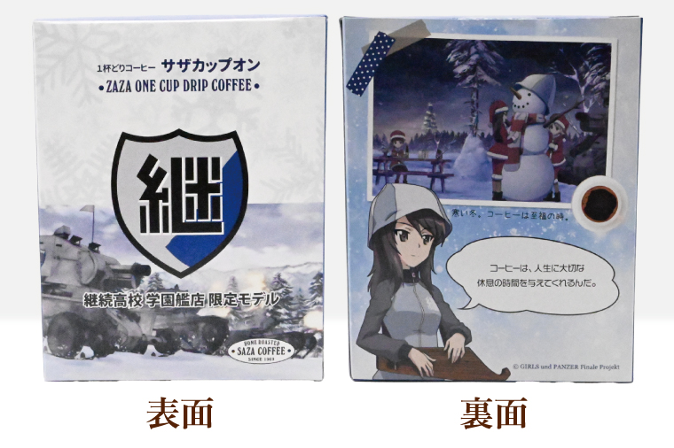 サザカップオン『ガールズ＆パンツァー』 カップオンコーヒー すぐ発送 すぐ届く サザ SAZA 大洗 珈琲 深煎り 本格 おすすめ オフィス ドリップコーヒー 継続高校