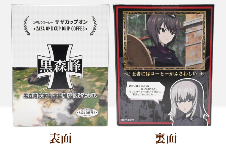 サザカップオン『ガールズ＆パンツァー』 カップオンコーヒー すぐ発送 すぐ届く サザ SAZA 大洗 珈琲 深煎り 本格 おすすめ オフィス ドリップコーヒー 黒森峰女学園
