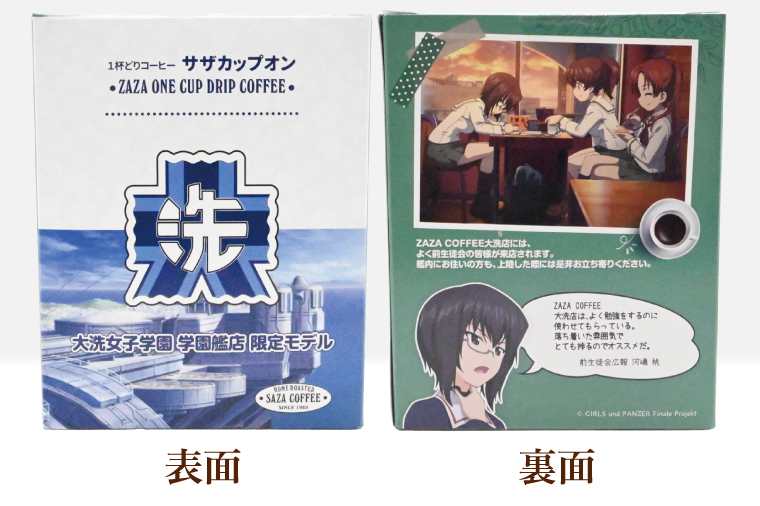 サザカップオン『ガールズ＆パンツァー』 カップオンコーヒー すぐ発送 すぐ届く サザ SAZA 大洗 珈琲 深煎り 本格 おすすめ オフィス ドリップコーヒー 大洗女子学園学園艦店