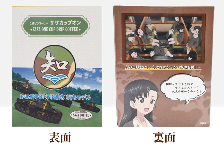 サザカップオン『ガールズ＆パンツァー』 カップオンコーヒー すぐ発送 すぐ届く サザ SAZA 大洗 珈琲 深煎り 本格 おすすめ オフィス ドリップコーヒー 知波単学園