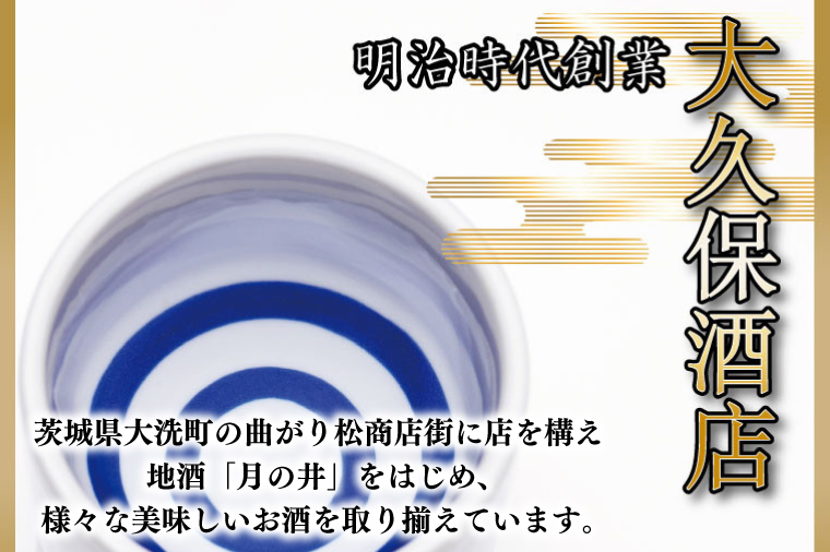 日本酒 純米酒 月の井 720ml 辛口 大洗 地酒 つきのい