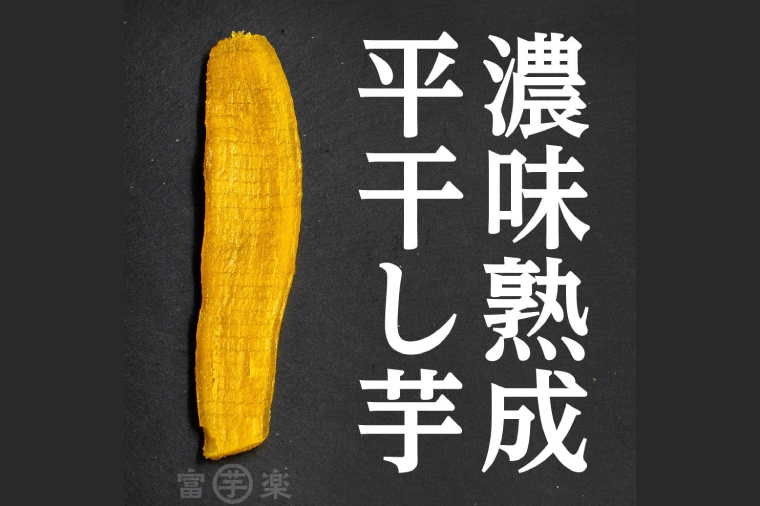 【先行予約】 濃味熟成 干し芋 800g 紅はるか 無添加 平干し 冷蔵 箱詰め 大洗産 茨城県産 国産 濃厚 熟成 干しいも ほし芋 ほしいも 芋 茨城 平ぼし べにはるか さつまいも お菓子 和菓子 スイーツ