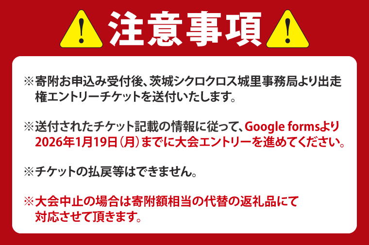 2026茨城シクロクロス 第3戦 大洗ステージ 出走権 2026年1月25日開催 シクロクロス 茨城シクロクロス しくろくろす_DG003