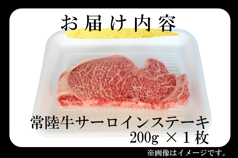 黒毛和牛 常陸牛サーロインステーキ 200g ( 200g × 1枚 ) （茨城県共通返礼品・茨城県産） ブランド牛 銘柄牛 和牛 牛 牛肉 肉 サーロインステーキ サーロイン ステーキ 茨城県産 国産 冷凍