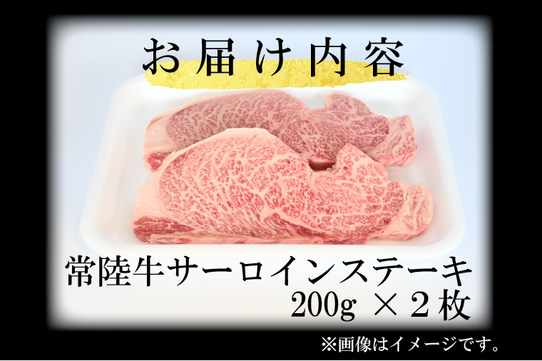 黒毛和牛 常陸牛サーロインステーキ 400g ( 200g × 2枚 ) （茨城県共通返礼品・茨城県産） ブランド牛 銘柄牛 和牛 牛 牛肉 肉 サーロインステーキ サーロイン ステーキ 茨城県産 国産 冷凍