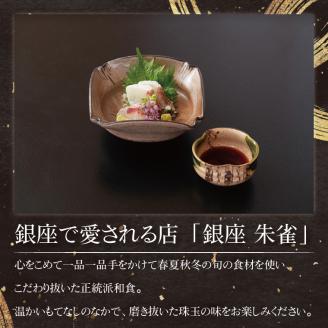 銀座 朱雀 おまかせコース 食事券 ２名分 特別大洗コース 和食 割烹 日本料理 ペア 食事券