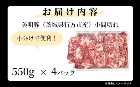 「美明豚」 小間切れ 約2.2kg (約550g×4パック) ( 茨城県共通返礼品・行方市産 ) ブランド豚 銘柄豚 美明豚 豚 豚肉 肉 こま切れ 豚こま 豚小間 小分け 茨城 茨城県産 国産 冷凍 焼肉 BBQ