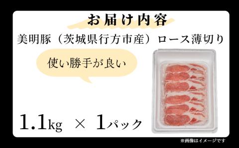 「美明豚」ロース 薄切り 1.1kg ( 茨城県共通返礼品・行方市産 ) ブランド豚 銘柄豚 美明豚 豚 豚肉 肉 豚ロース 薄切 茨城 茨城県産 国産 冷凍 焼肉 BBQ