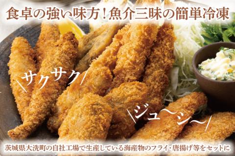【数量限定】 海産物 フライ 唐揚げ セット 大洗 冷凍 魚介類 大洗 エビ カキ シシャモ メヒカリ ワカサギ