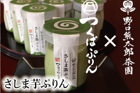 つくばぷりん アソート 6個セット ( 桜川市 × 大洗町 共通返礼品 ） 奥久慈卵 卵黄 濃厚 とろける プリン ぷりん 和栗 焼き芋 さしま茶 スイーツ デザート 洋菓子 お菓子 おかし 乳製品