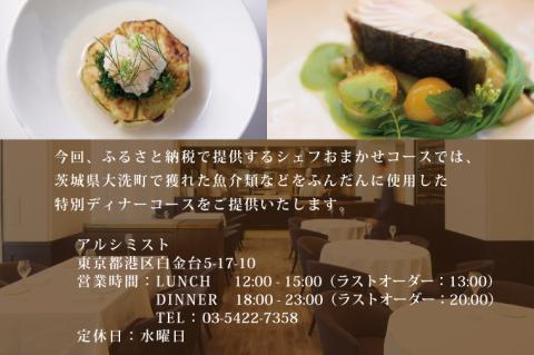 アルシミスト シェフおまかせコース 2名分 特別大洗コース フレンチ フランス料理 白金台 ペア ペア食事券 ミシュラン