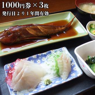 漁協直営 かあちゃんの店 3,000円 お食事券 ご優待券 地魚 シラス 生シラス丼 漁師料理 旬の魚