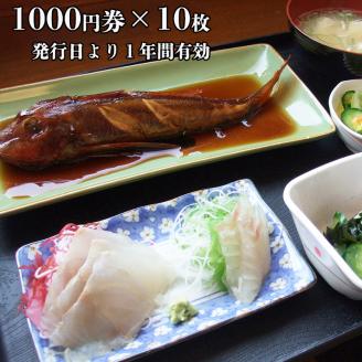 漁協直営 かあちゃんの店 10,000円 お食事券 ご優待券 地魚 シラス 生シラス丼 漁師料理 旬の魚
